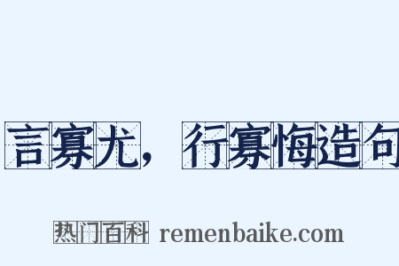 言寡尤，行寡悔造句是什么意思的图片
